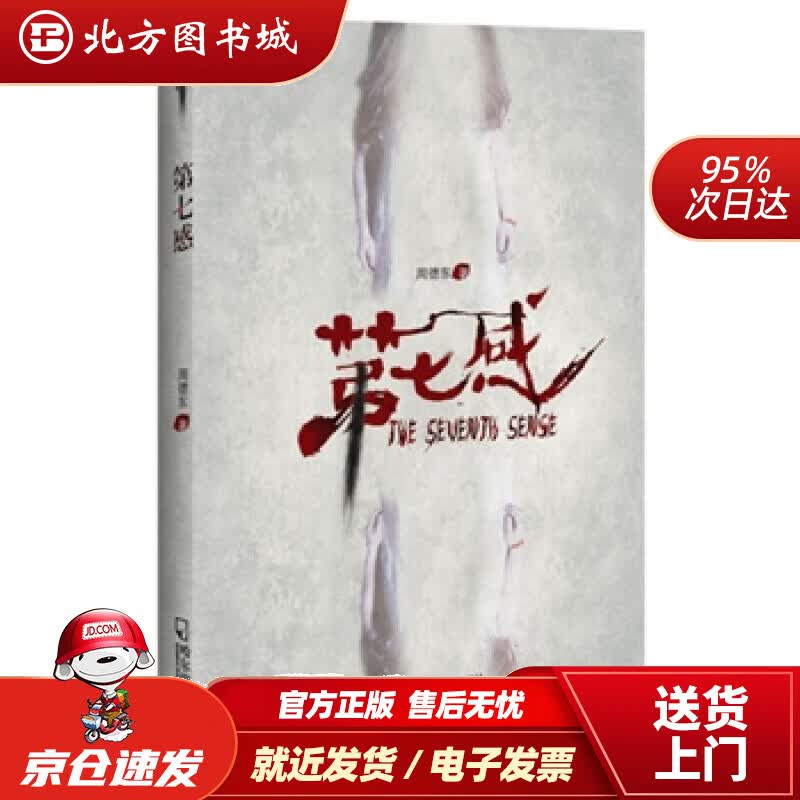【正版现货】第七感周德东哈尔滨出版社 北方图书城