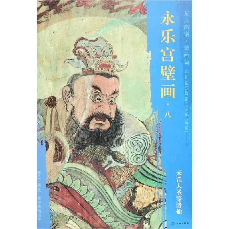 天罡大圣等诸仙/东方画谱.壁画篇.