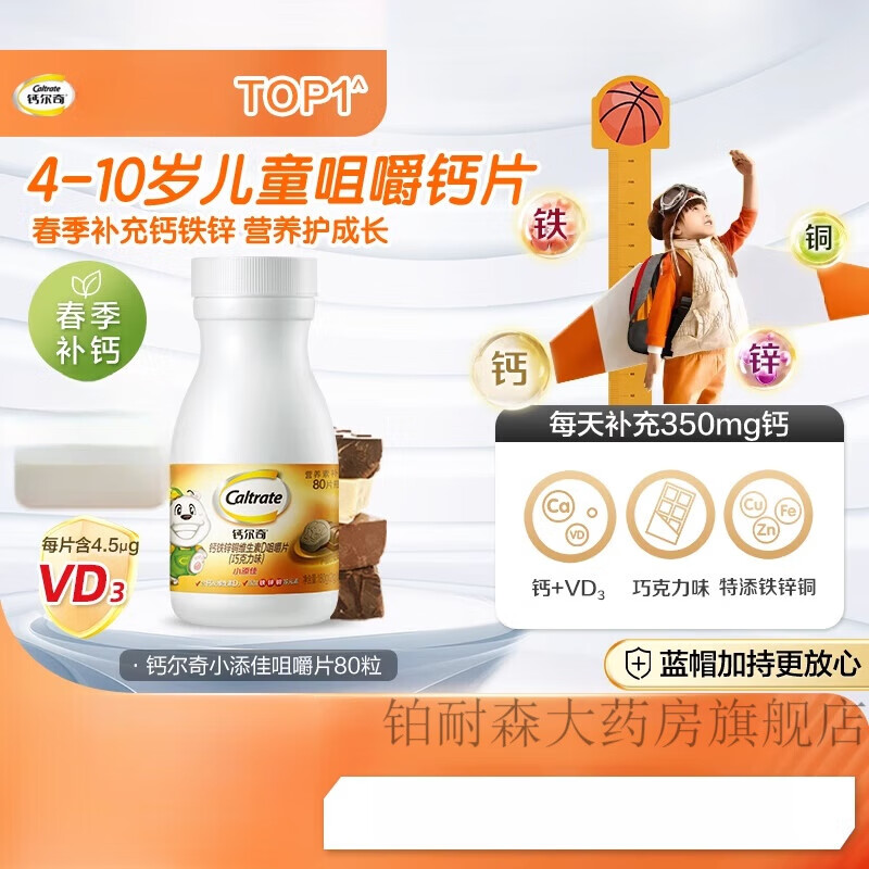 钙尔奇儿童钙片青少年补钙维生素维d铁锌铜学生成长补钙80片 【尝鲜装