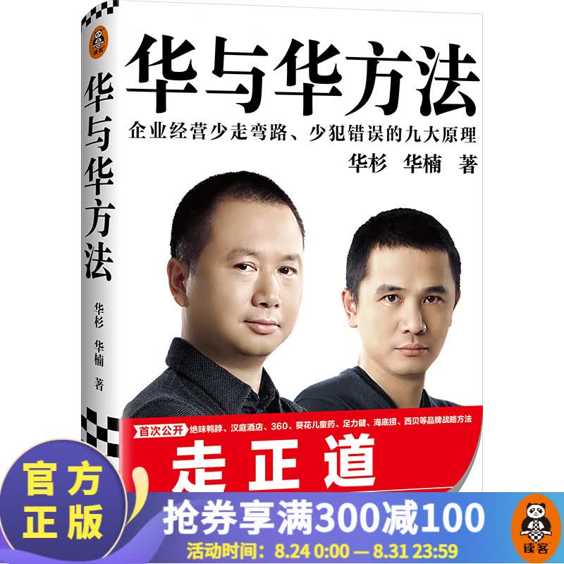 【包邮】华与华方法 精装 华杉华楠 读客正版市场营销 绝味鸭脖汉庭酒店葵花儿童药足力健海底捞西贝企业 经管