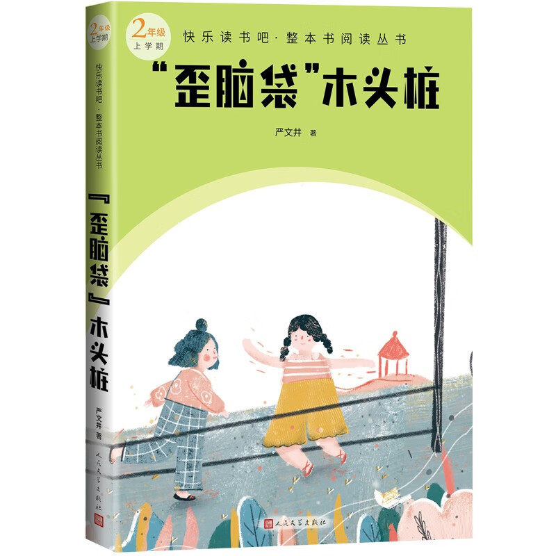 "歪脑袋"木头桩快乐读书吧·整本书阅读丛书