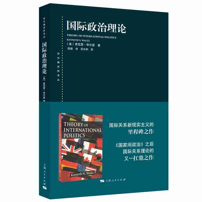国际政治理论（东方编译所译丛）  （美）肯尼思·华尔兹 著  上海人民
