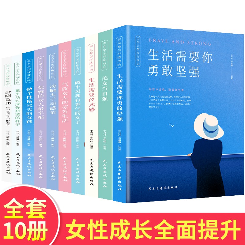 美女是怎样炼成的10册 美女当自强 优雅的女人最幸福 生活需要仪式感 气质女人 性格完美的女孩 动脑大于动感情 生活需要你勇敢坚强 女性成长励志散文故事书
