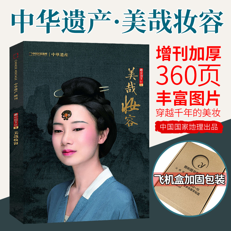 2021年期刊杂志增刊专辑国家地理出品中国传统古代美妆妆容化妆研究