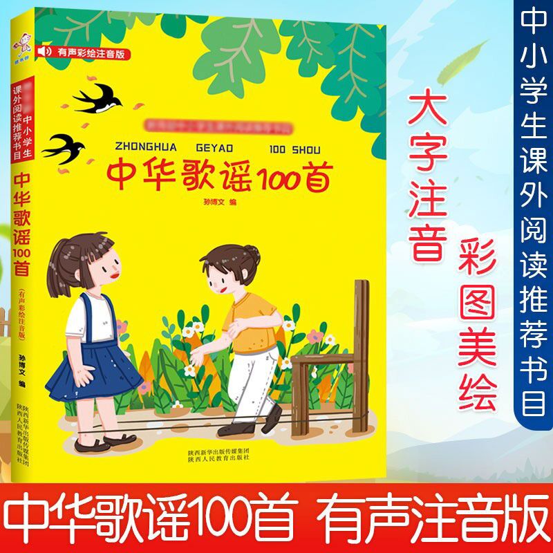 正版有声彩绘注音 中华歌谣100首 孙博文编 儿童诗歌朗诵儿歌童谣一百