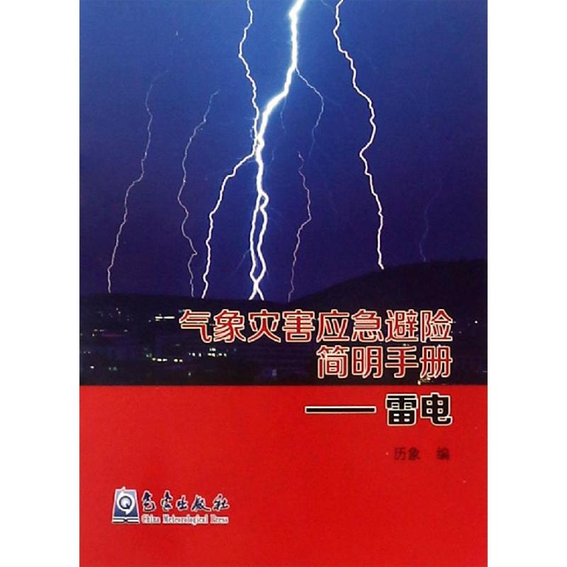 雷电/气象灾害应急避险简明手册 历象 书籍