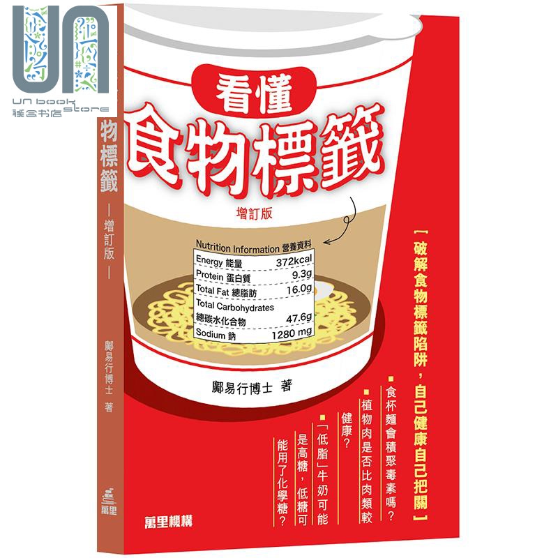 看懂食物标签 增订版 港台原版 邝易行博士 香港万里 食物安全