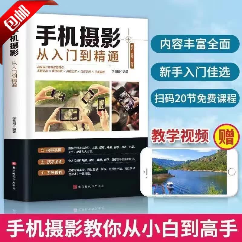 【官方正版】全套两册手机摄影从入门到精通从零开始学做视频剪辑剪映手机拍照技巧教程摄影拍摄测量讲解书籍2册手机摄影+零基础玩转短视频后期处理自学教程手机摄影构图布光从小白到大师专业学习拍照实用技巧教学 