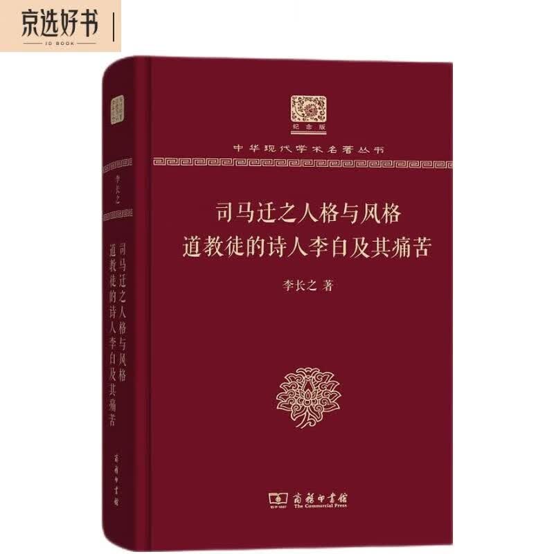司马迁之人格与风格 道教徒的诗人李白及其痛苦（120年纪念版）