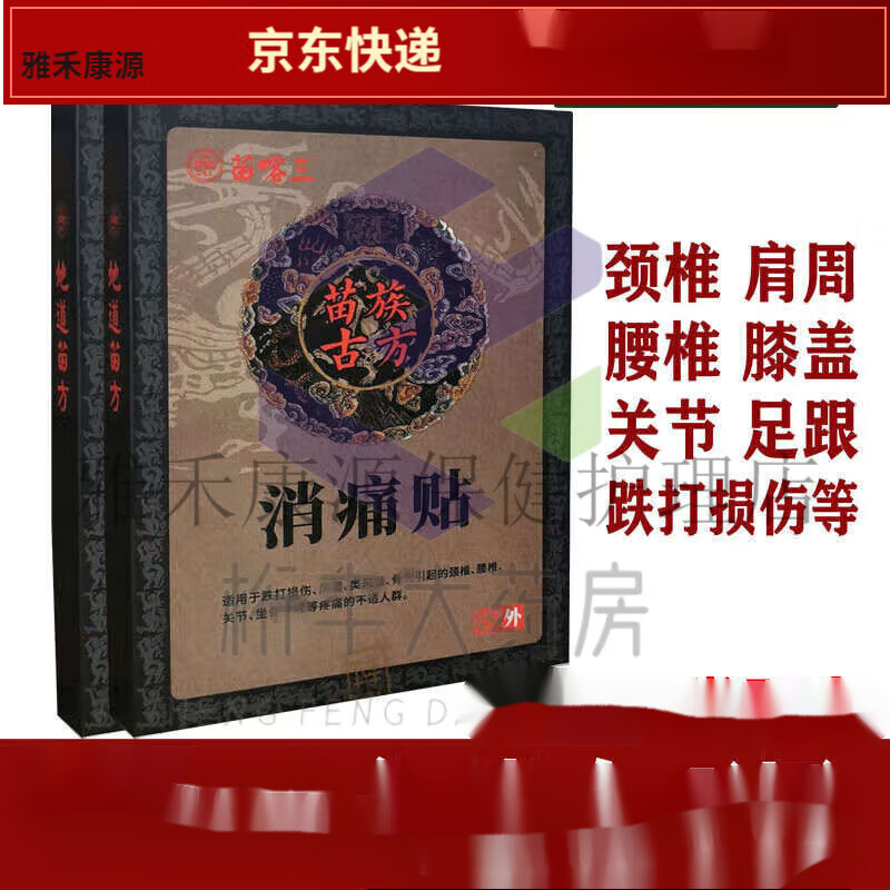 苗族古方贵州康珠消痛贴苗喀三颈椎贴老黑膏腰椎理疗膝盖关节一盒5贴