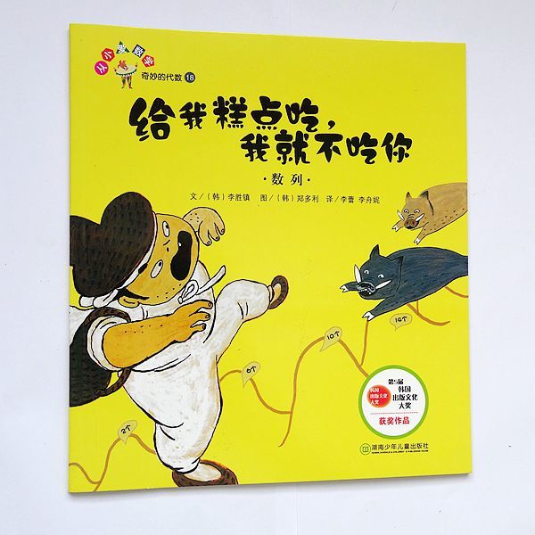 给我糕点吃，我就不吃你（数列）单册小学数学兴趣启蒙绘本