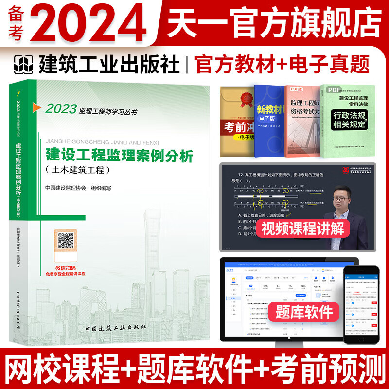 备考2024注册监理工程师2023教材历年真题试卷监理工程师2023年教材土建概论合同管理案例分析目标控制土建交通公路水利工程自选 案例分析（土建）官方教材 1本