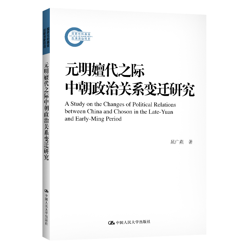 元明嬗代之际中朝政治关系变迁研究（国家社科基金后期资助项目）