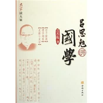 吕思勉讲国学【正版图书】