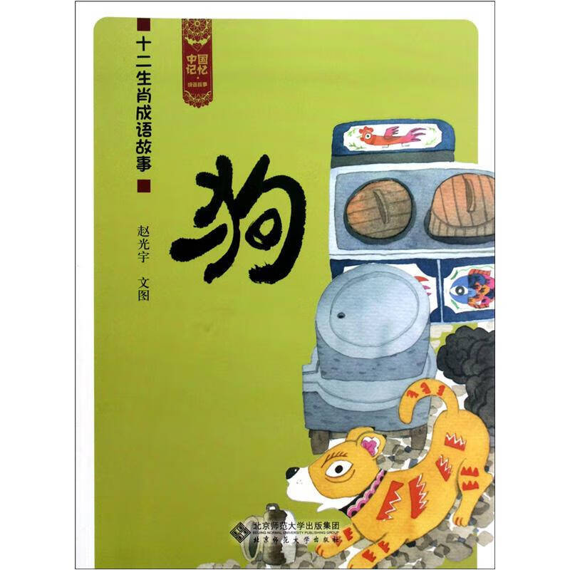 【正版现货】中国记忆 十二生肖成语故事 狗