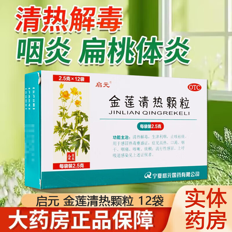 启元 金莲清热颗粒2.