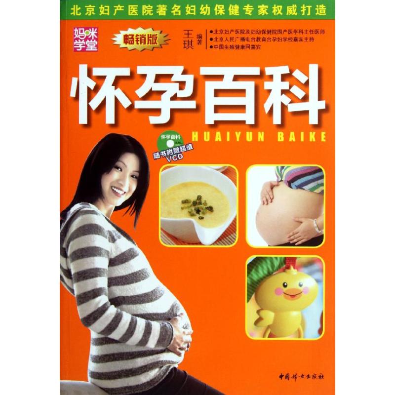 怀孕百科 王琪 书籍