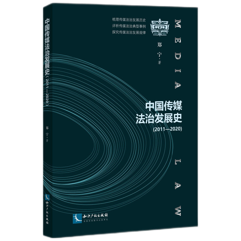 中国传媒法治发展史（2011—2020）