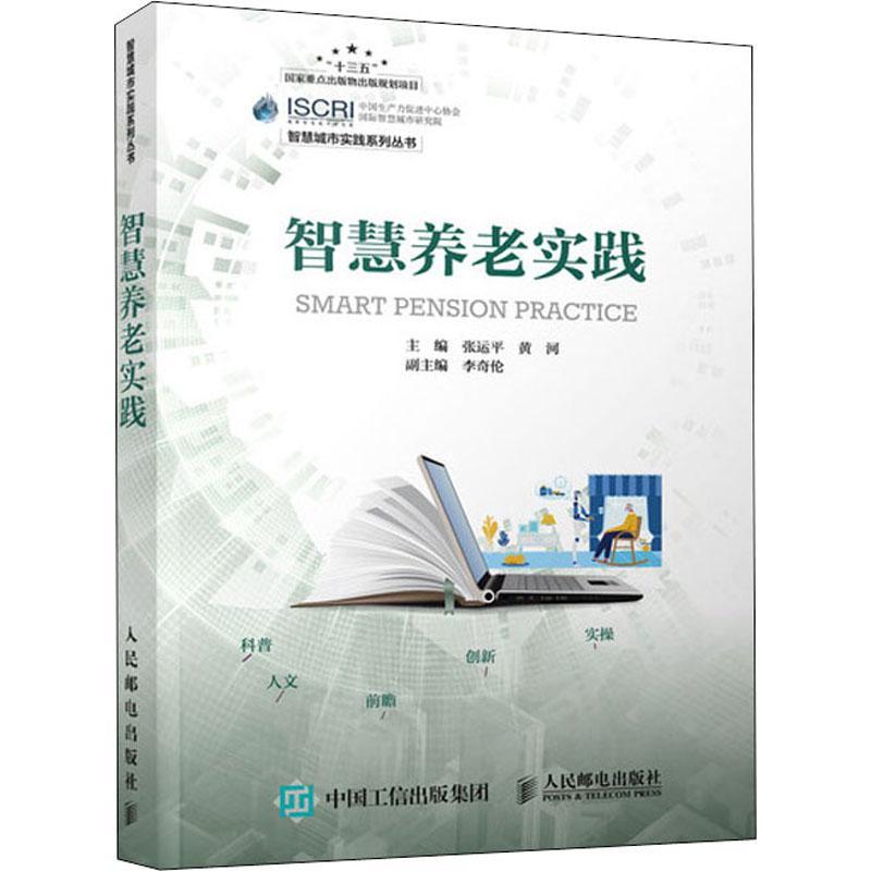 智慧养老实践张人民邮电出版社9787115540263 社会科学书籍