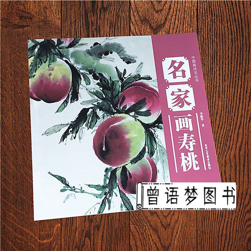 中国画技法丛书 名家画寿桃 国画艺术入门基础 怎样画桃绘画步骤