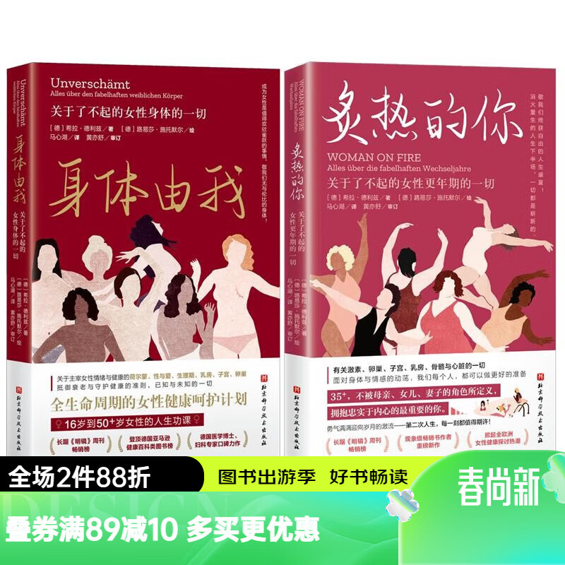 身体由我＋炙热的你【套装2册】 (关于了不起的女性身体的一切  无惧更年期 女性健康呵护书籍 ）