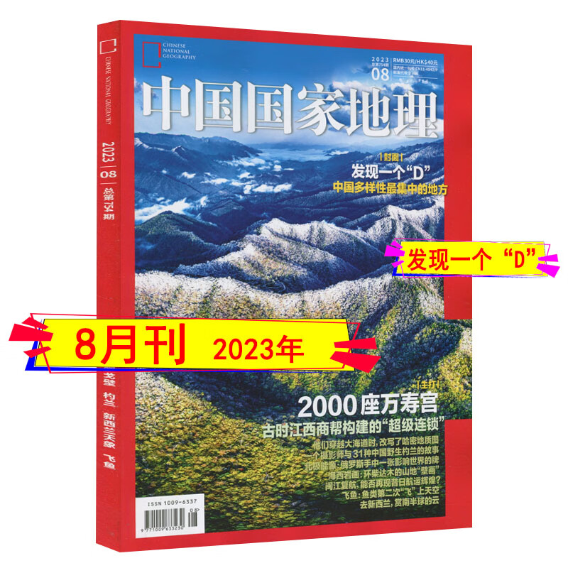 中国国家地理杂志2023年1/2/3/4/5/6/7/8-12月半年/全年订阅2022、2021年典藏版套装219国道选美中国特辑四川甘孜州特刊 2023年8月【中国多样性集中的地方】