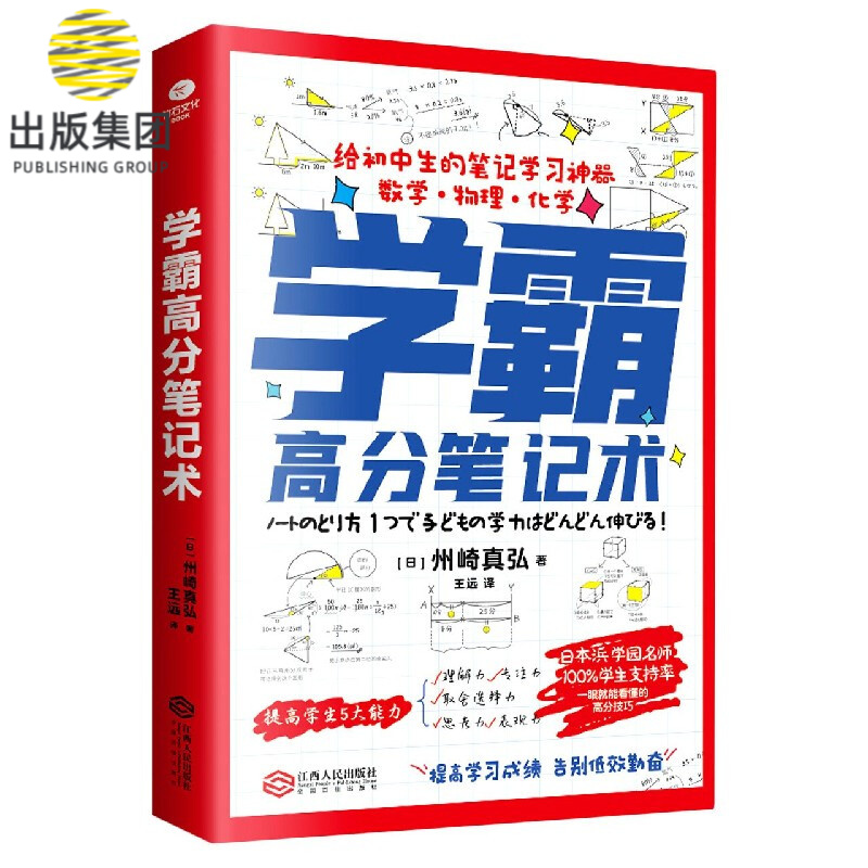 学霸高分笔记术
