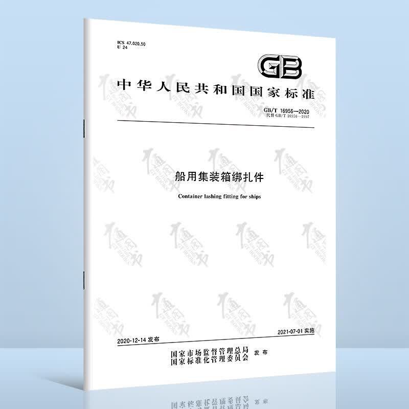 GB/T 16956-2020 船用集装箱绑扎件