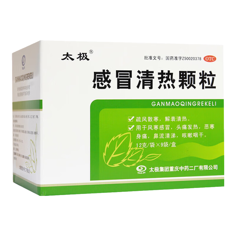 太极 感冒清热颗粒12g*9袋/盒疏风散寒解表清热风寒感冒头痛发热恐寒身痛鼻流清涕咽干 新冠指南用药