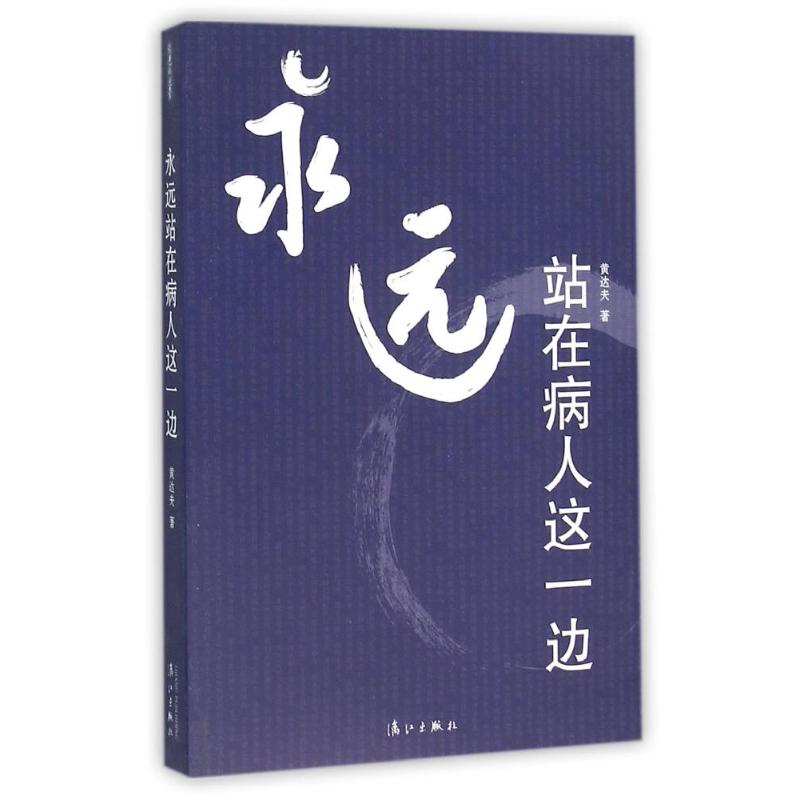 永远站在病人这一边 黄达夫 作 书籍