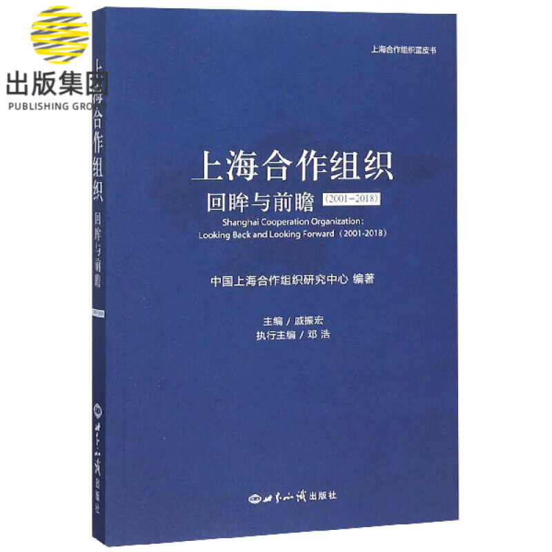 上海合作组织(回眸与前瞻2001-2018)