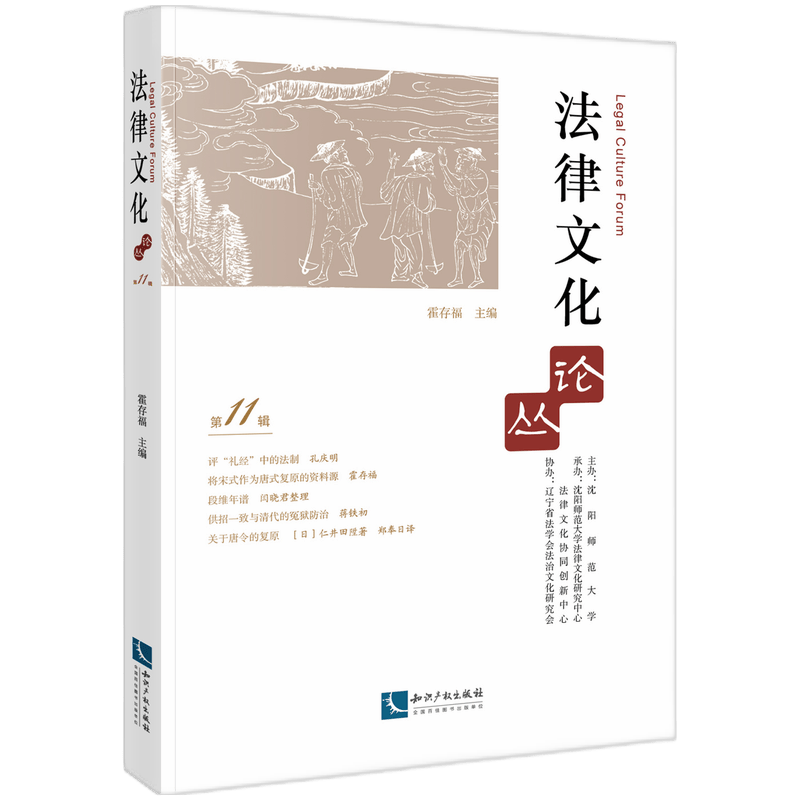 法律文化论丛(第11辑)