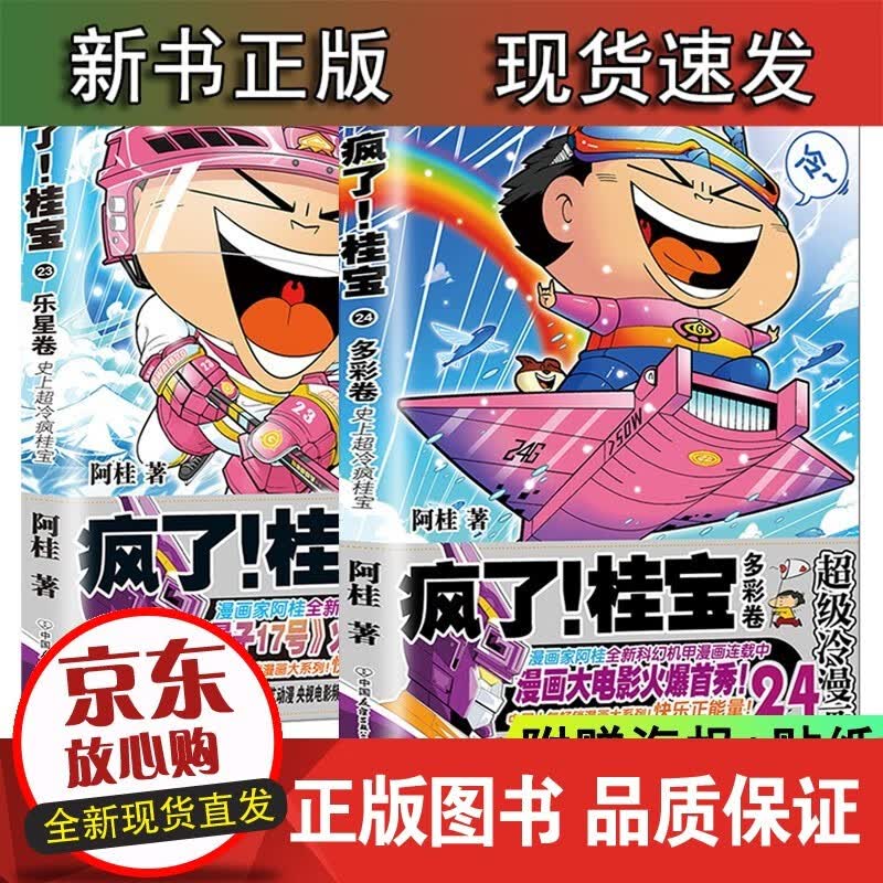速发 正版 疯了桂宝漫画书 23卷+24卷校园冷笑话 你好三公主全套作者阿桂的爆笑励志故事书籍动漫搞
