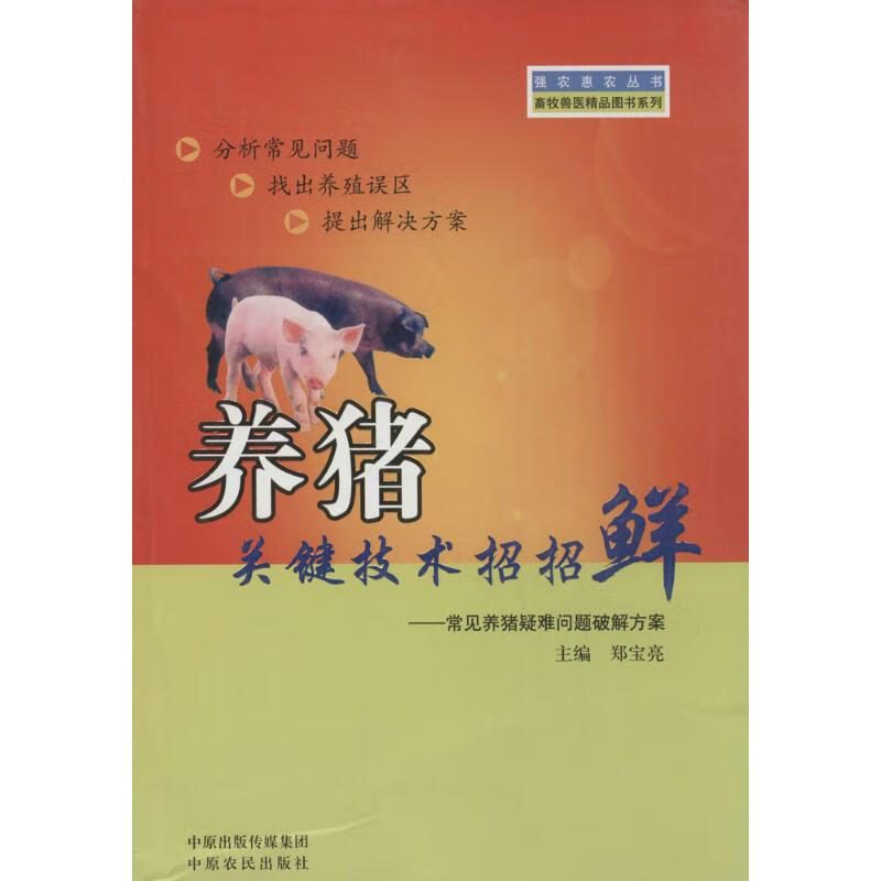 养猪关键技术招招鲜
