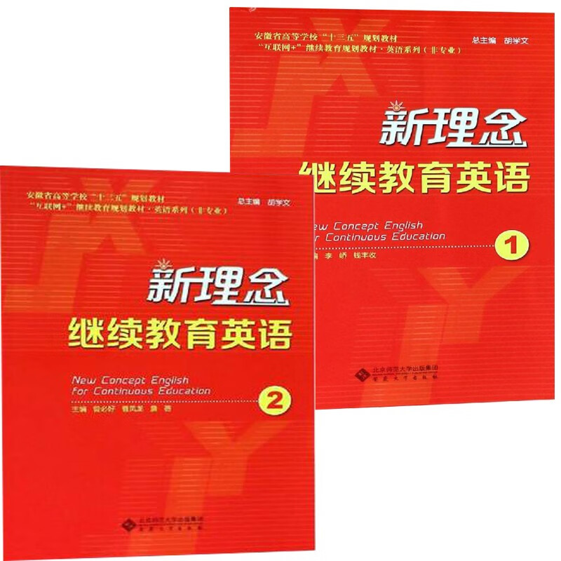 新理念继续教育英语1 2 大中专教材教辅 书籍 成人教育教材 正版2册c