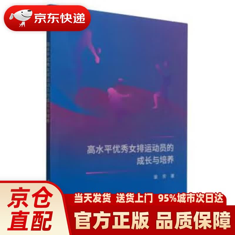【新华正版图书】高水平优秀女排运动员的成长与培养