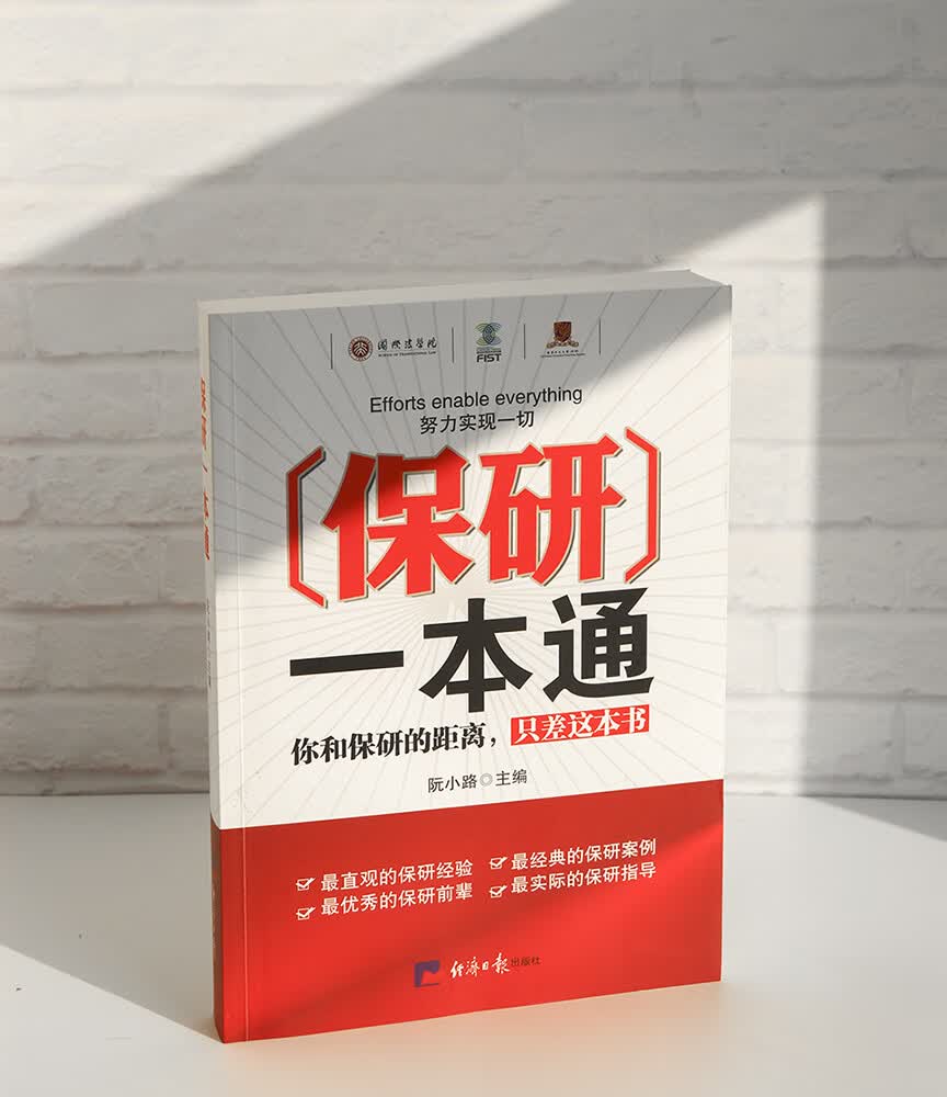 保研一本通详情图