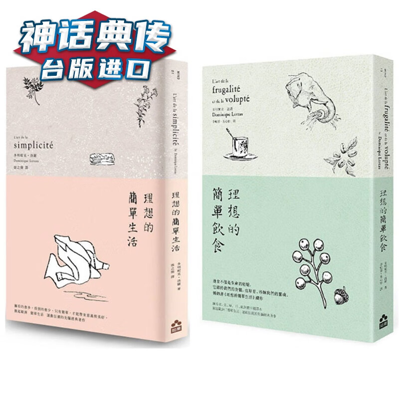 现货 理想的简单生活套书 二册：《理想的简单生活》、《理想的简单饮食》如果书 多明妮克洛罗 台
