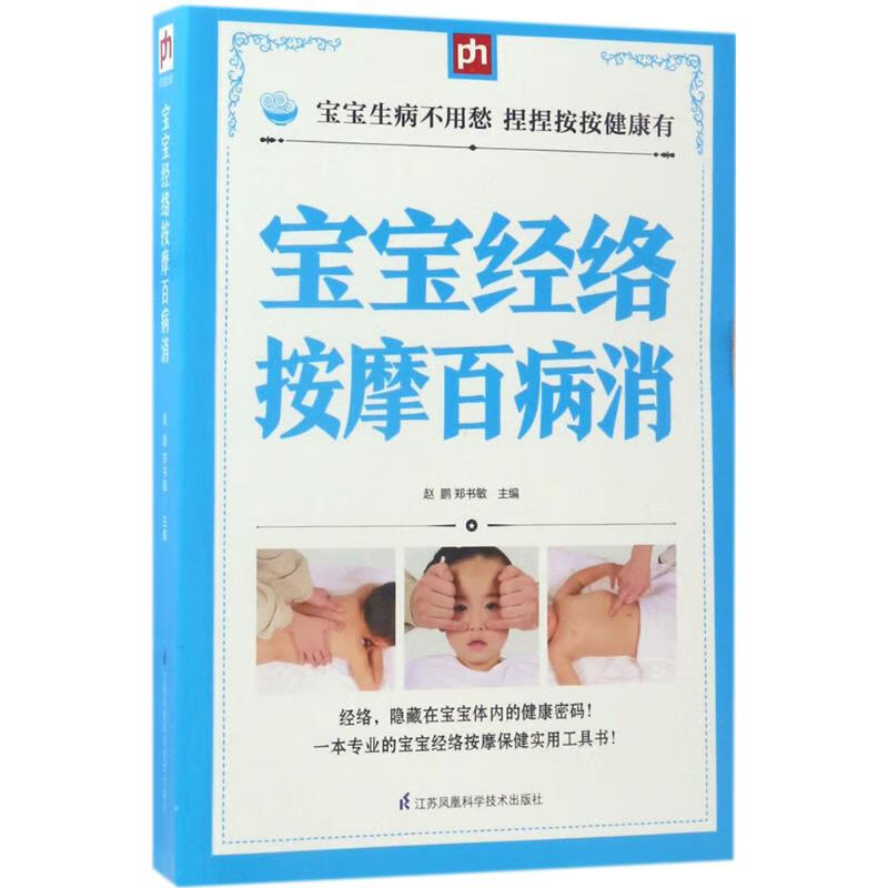 宝宝经络按摩百病消