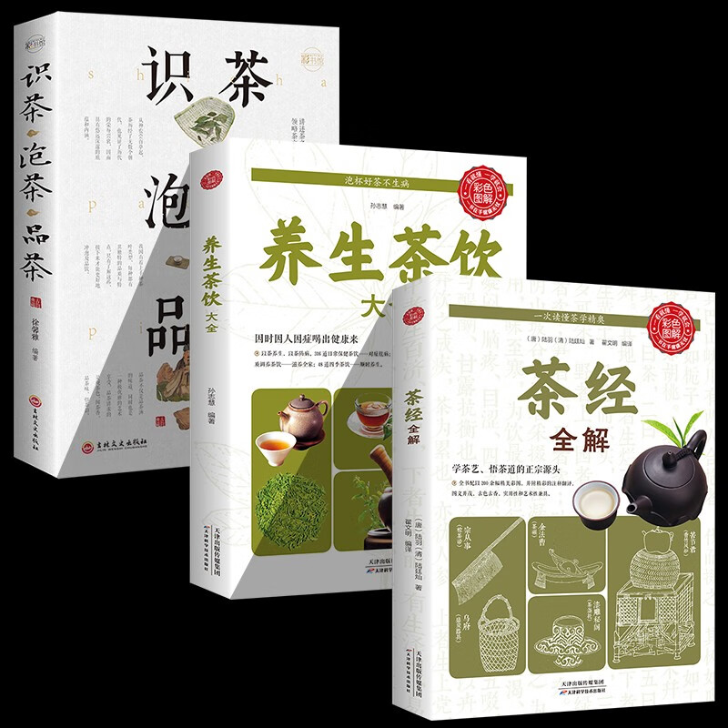 正版全3册 茶书籍 茶经+养生茶饮+识茶泡茶品茶 一本通学茶文化茶叶图书百科全书 茶叶书籍