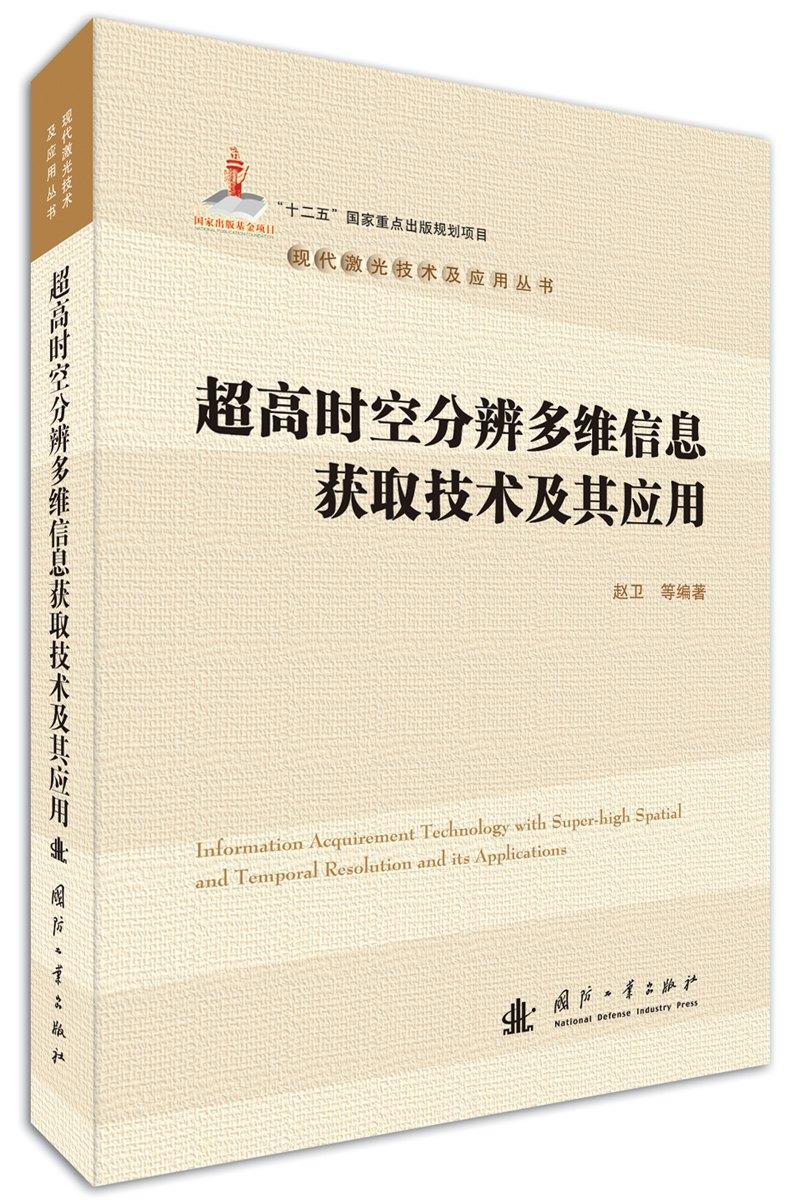 超高时空分辨多维信息获取技术及其应用赵卫等国防工业出版社9787118111569 电子与通信书籍