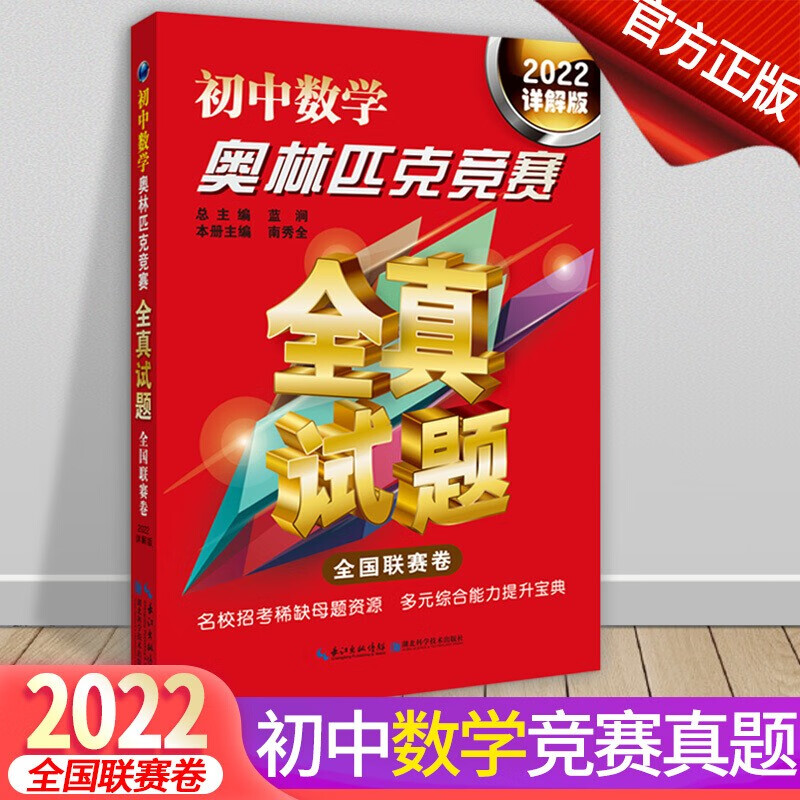 【可选单本】初中数学物理化学奥林匹克竞赛全真试卷（详解版）全国联赛卷 希望杯 五羊杯 华罗庚杯 初中数学奥林匹克竞赛全真试题