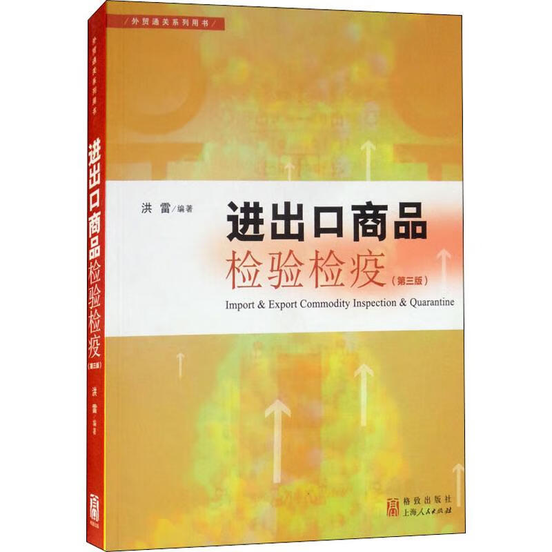 进出口商品检验检疫(第3版)