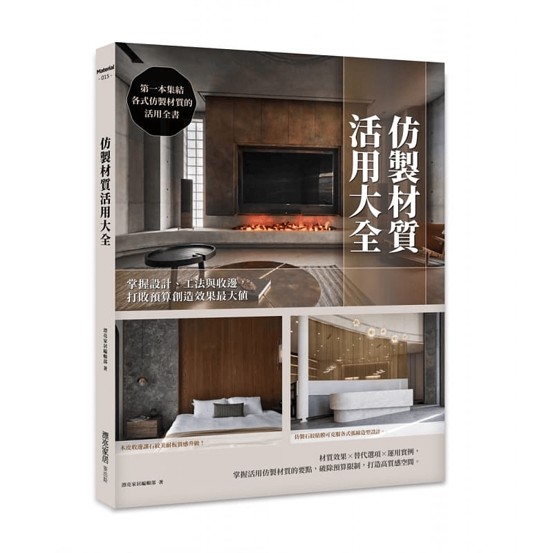 现货 漂亮家居编辑部 仿制材质活用大全 : 掌握设计、工法与收边,打败预算创造效果*大值 麦浩斯