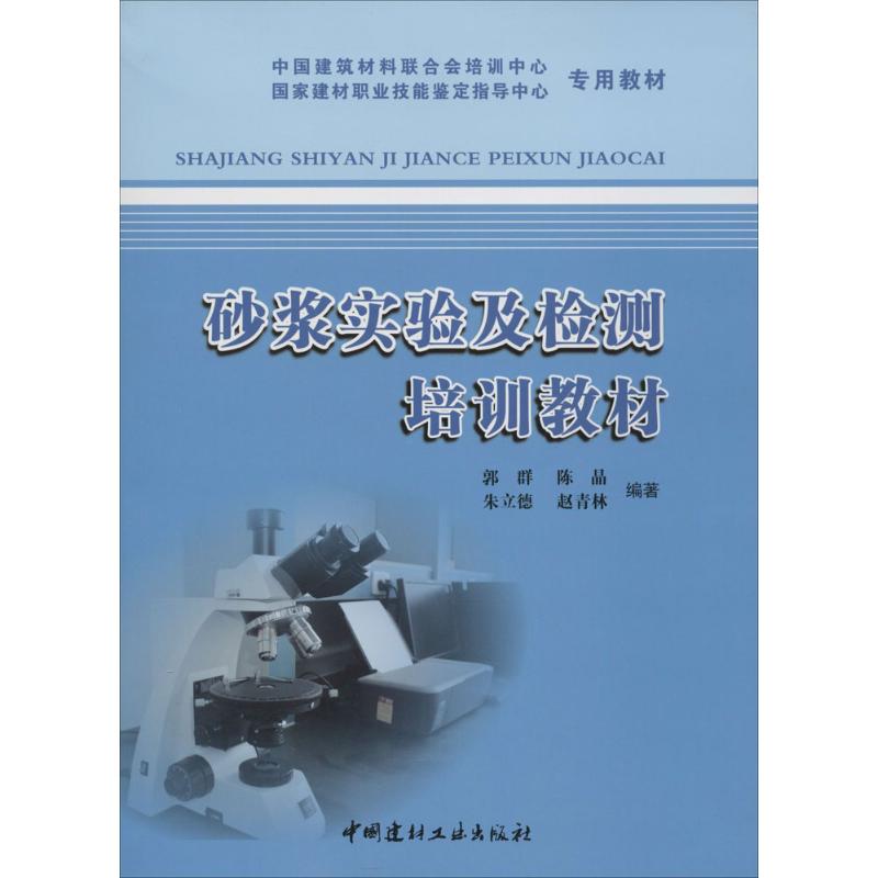 砂浆实验及检测培训教材