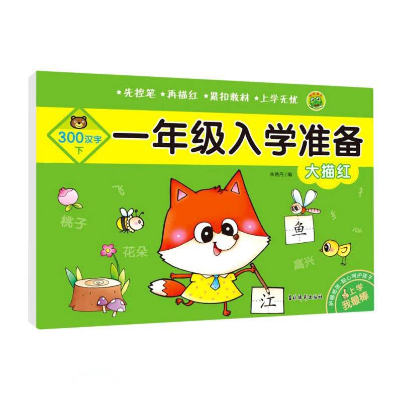 大描红(300汉字下)/一年级入学准备