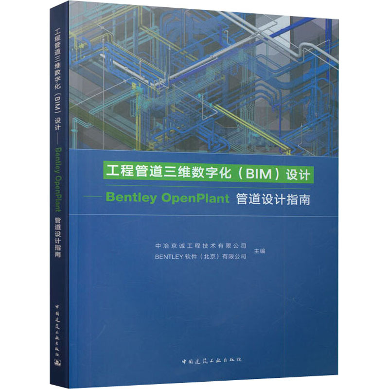 工程管道三维数字化(BIM)设计——Bentley OpenPlant管道设计指 中冶京诚工程技术有限公司,BENTLEY软件(北京)有限公司 编 书籍