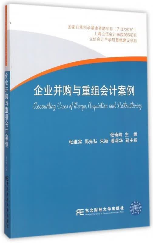 企业并购与重组会计案例 张奇峰 9787565418891正版