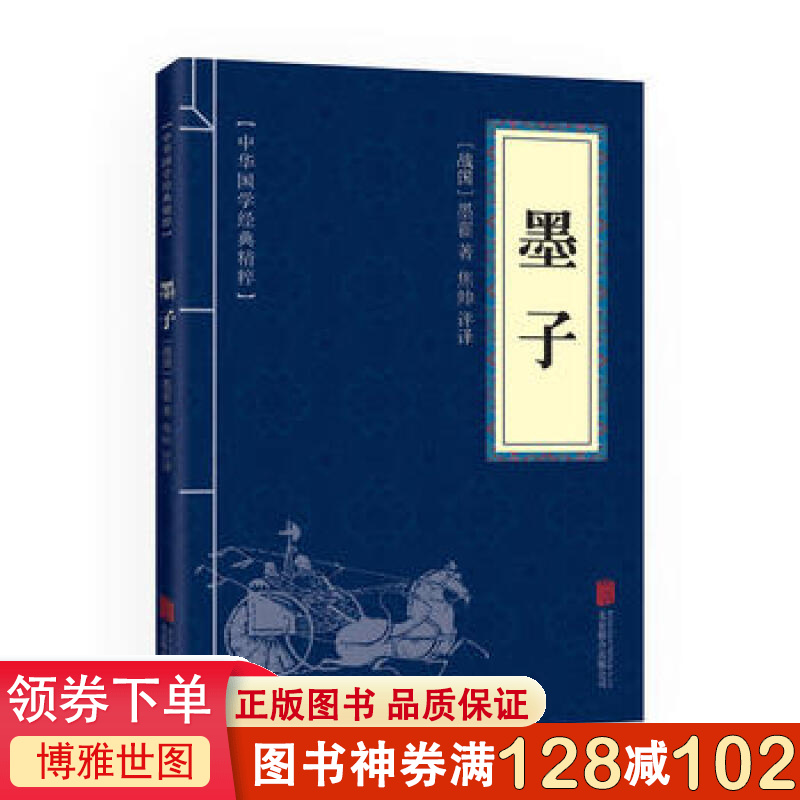 中华国学经典精粹 墨子 诸子百家经典读本 文白对照 原文+注释+译文 国学经典中国古典名著 世界名