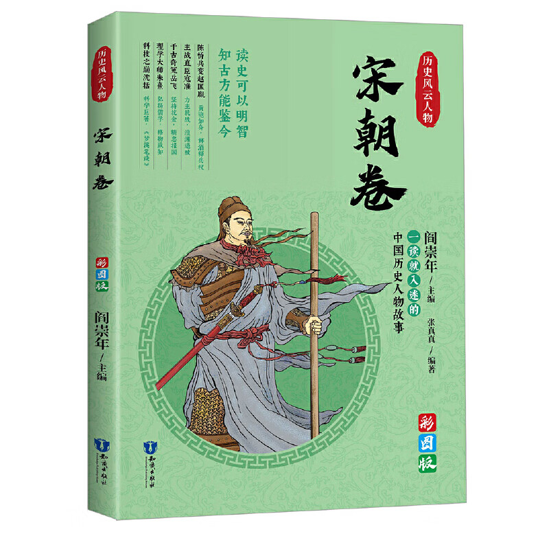 一读就上瘾的中国史：历史风云人物（宋朝卷）